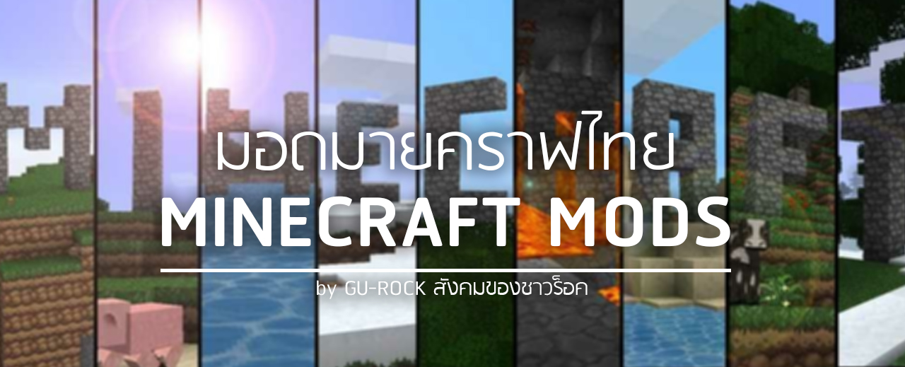 มอดมายคราฟ, โหลดมอด, Minecraft mods, มอดมายคราฟไทย, มอดใหม่