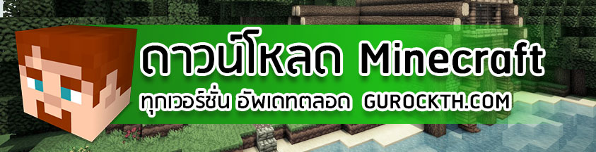 ดาวน์โหลด Minecraft