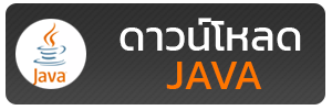 Java Download, โหลดจาวสามายคราฟ